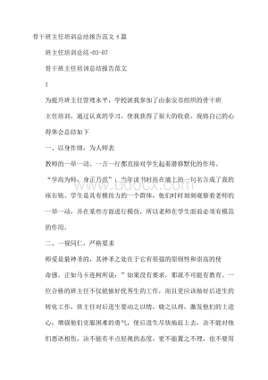 骨干班主任培训总结报告范文4篇.docx