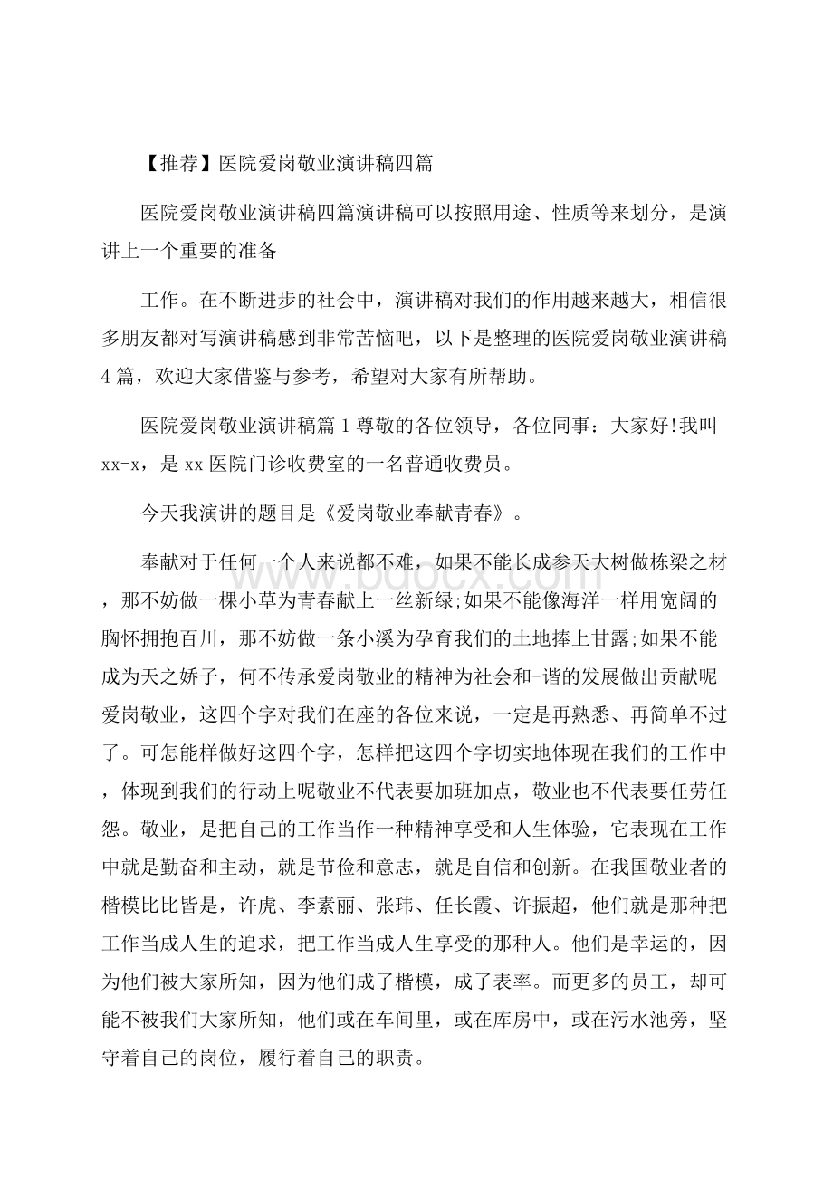 推荐医院爱岗敬业演讲稿四篇.docx_第1页