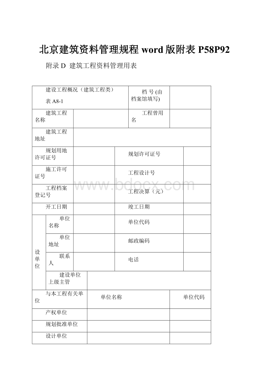 北京建筑资料管理规程word版附表P58P92.docx_第1页