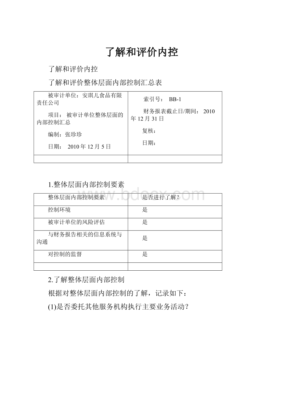 了解和评价内控.docx_第1页