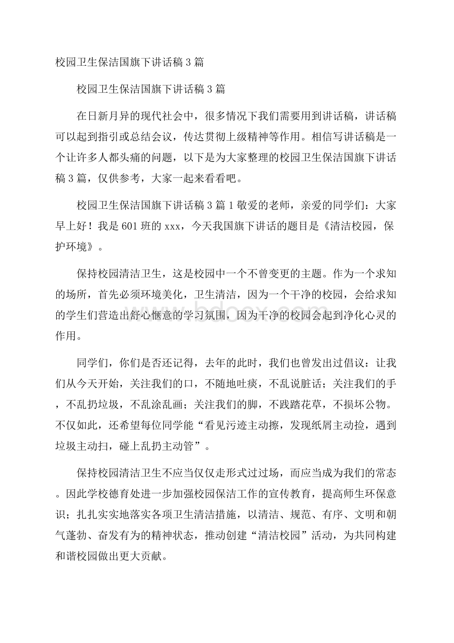 校园卫生保洁国旗下讲话稿3篇.docx_第1页