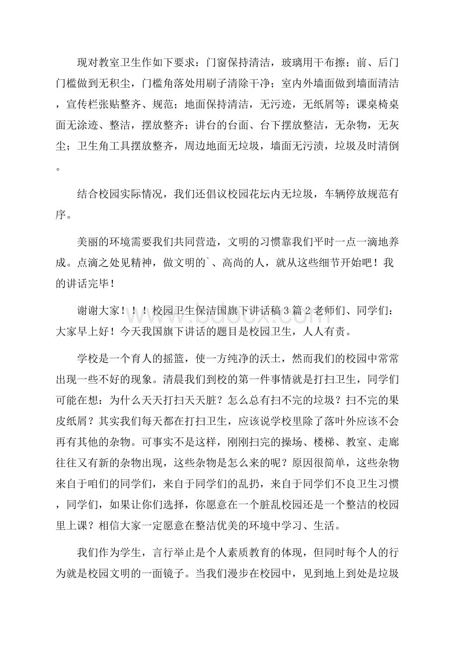 校园卫生保洁国旗下讲话稿3篇.docx_第2页