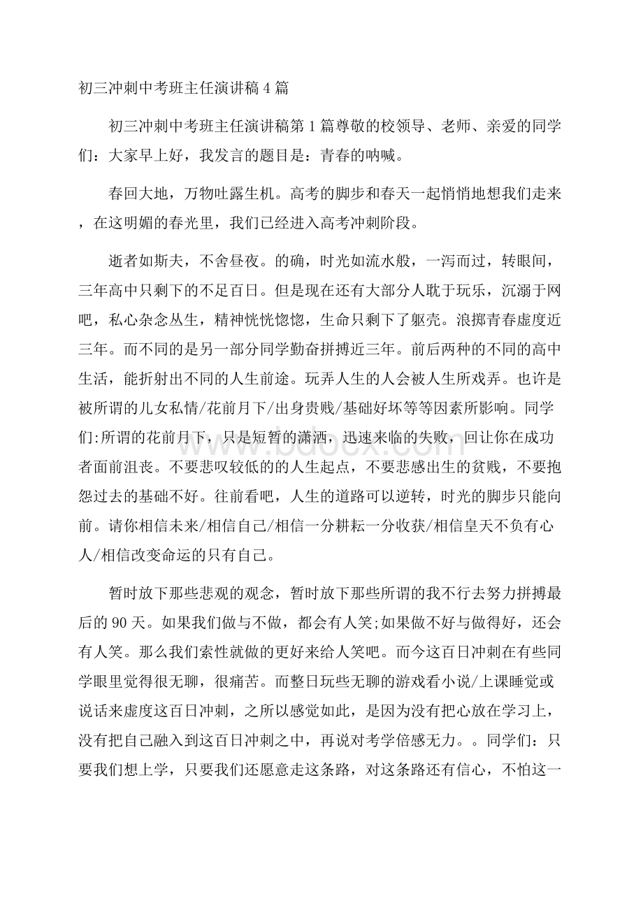 初三冲刺中考班主任演讲稿4篇.docx