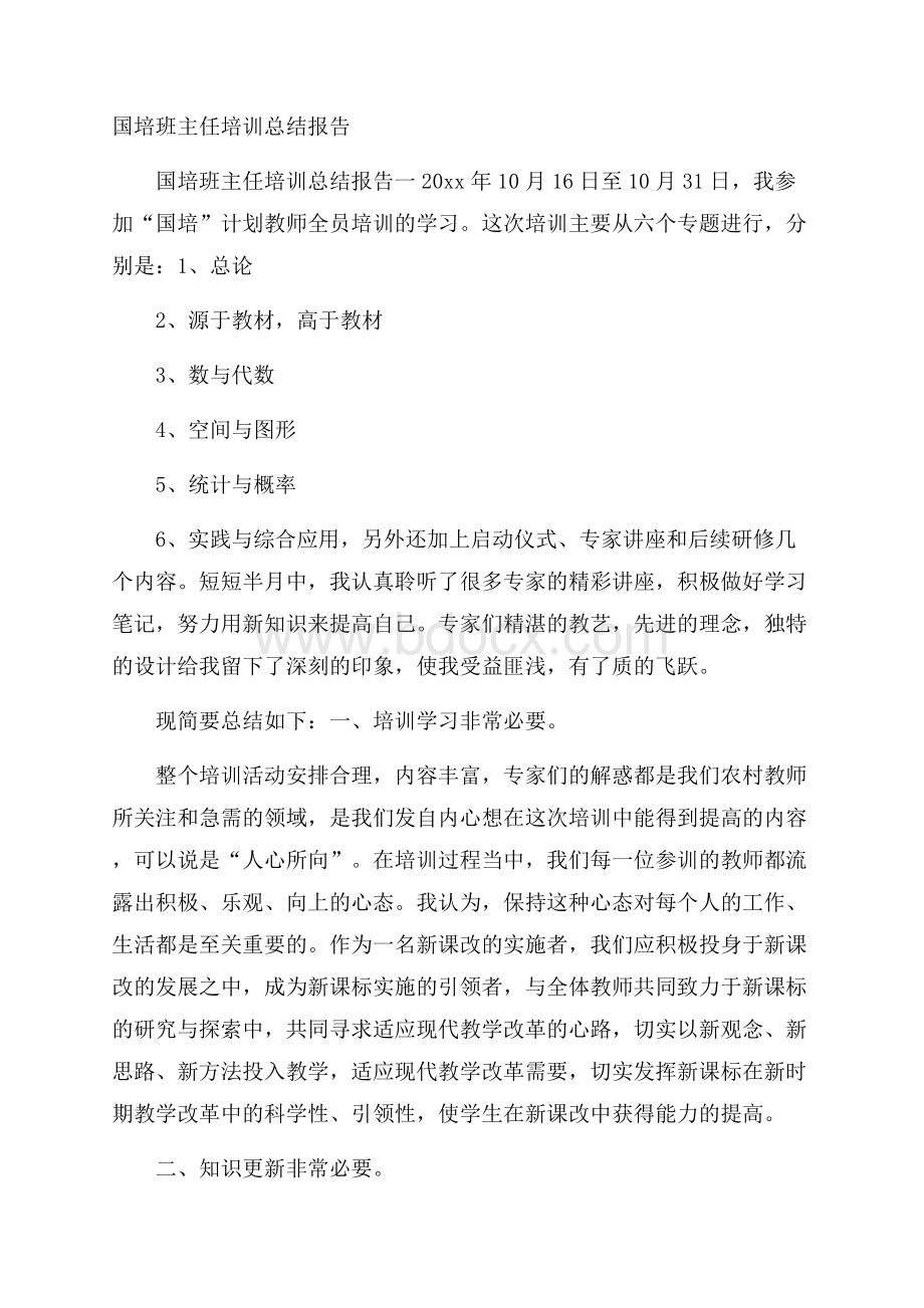 国培班主任培训总结报告.docx