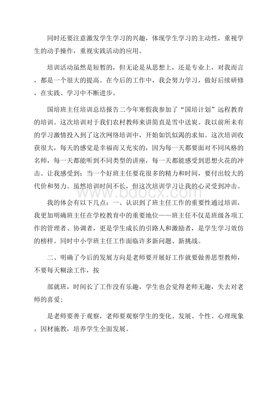 国培班主任培训总结报告.docx_第3页