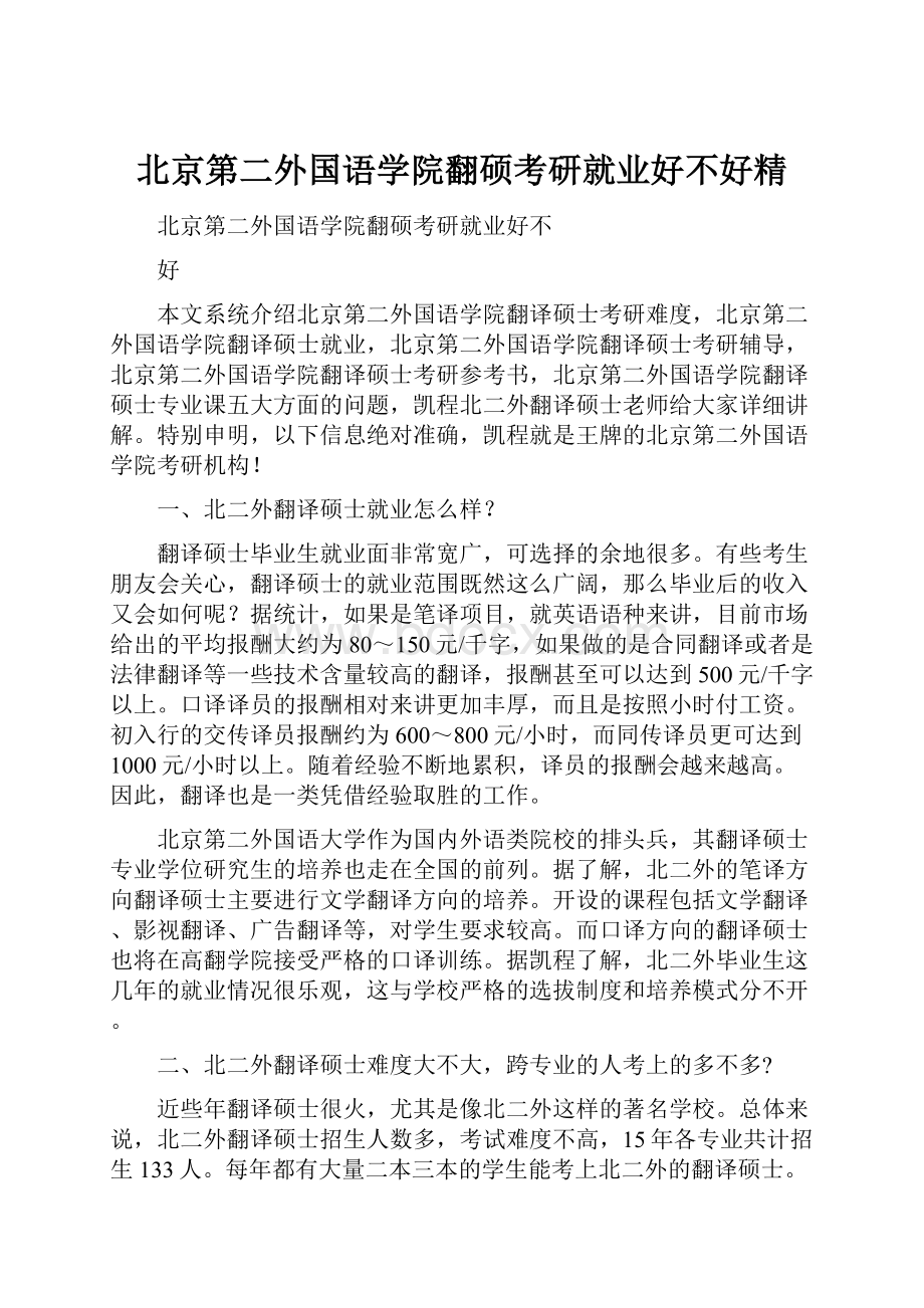 北京第二外国语学院翻硕考研就业好不好精.docx