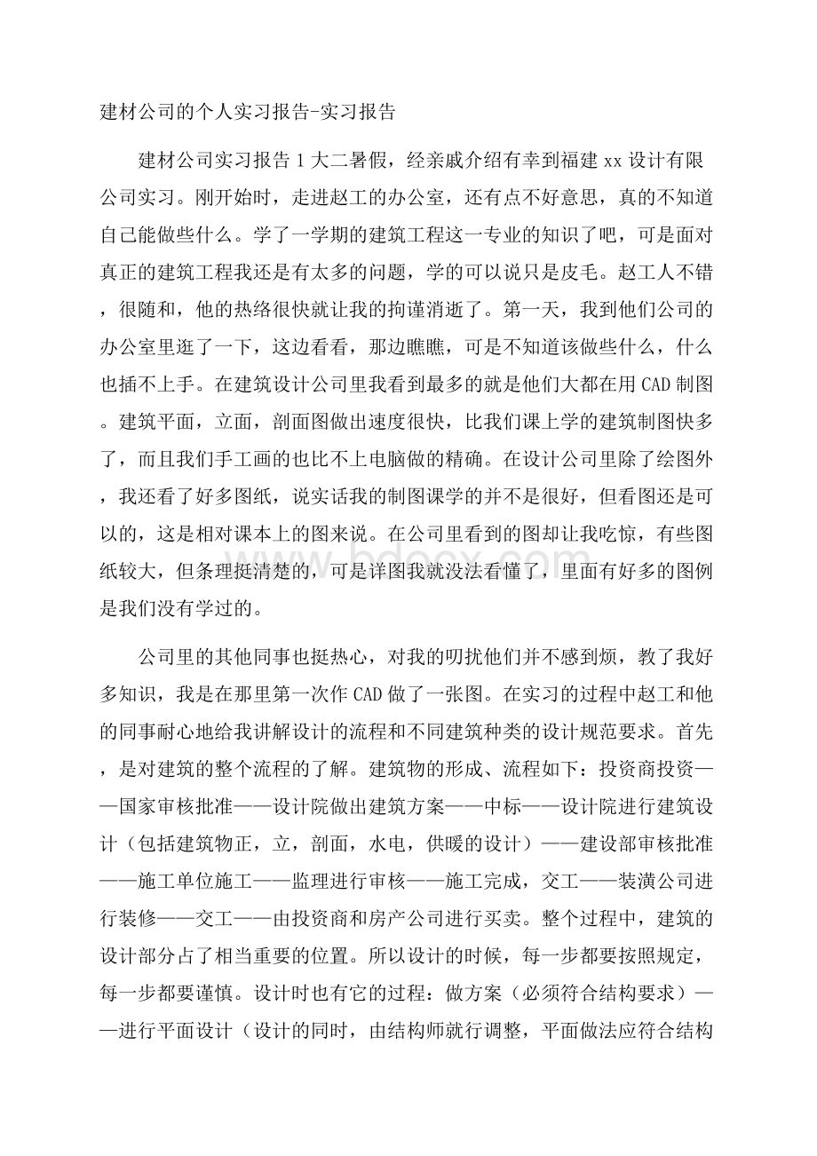 建材公司的个人实习报告实习报告.docx