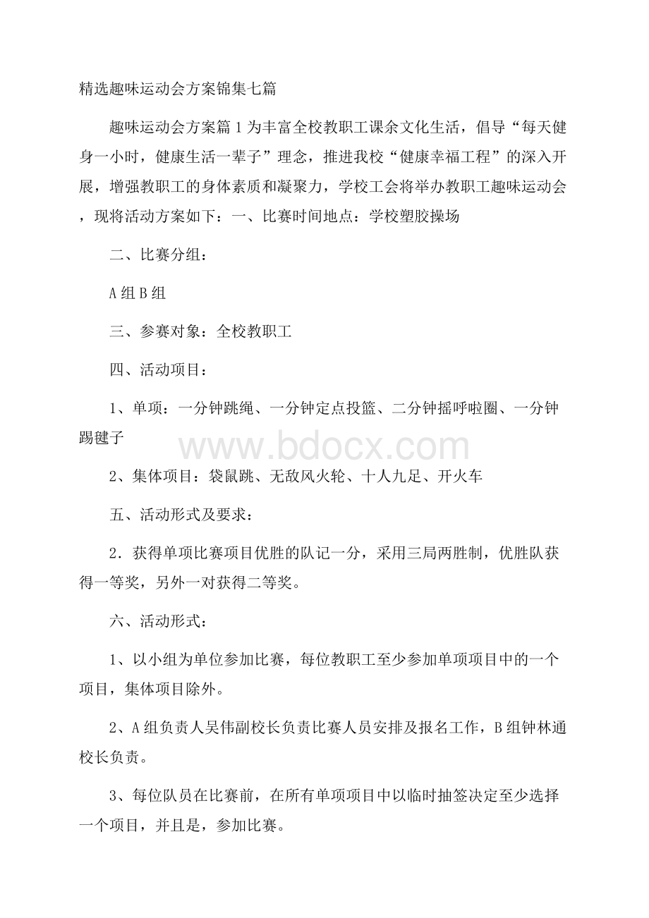 精选趣味运动会方案锦集七篇.docx_第1页