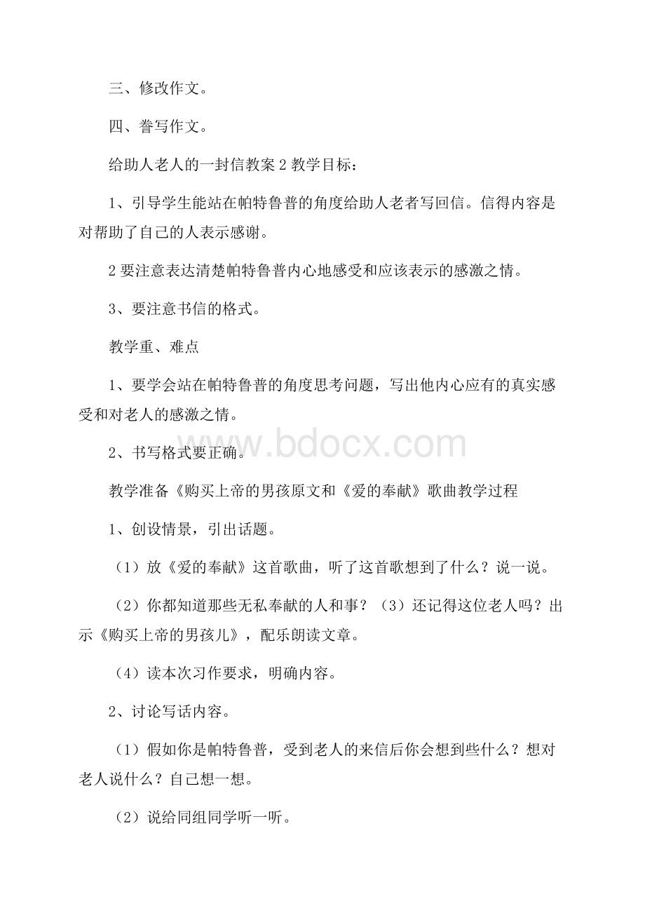 给助人老人的一封信教案.docx_第3页