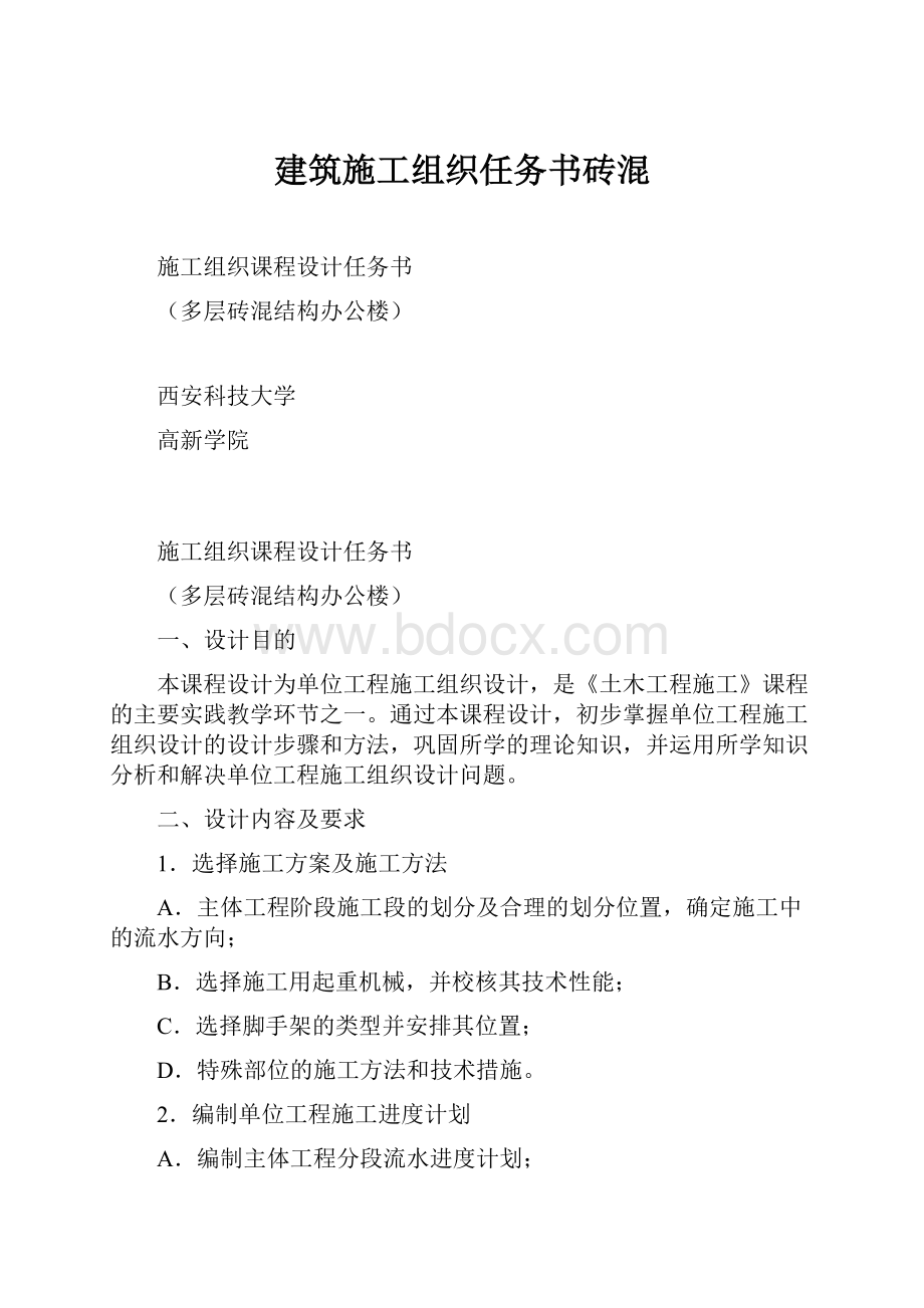 建筑施工组织任务书砖混.docx