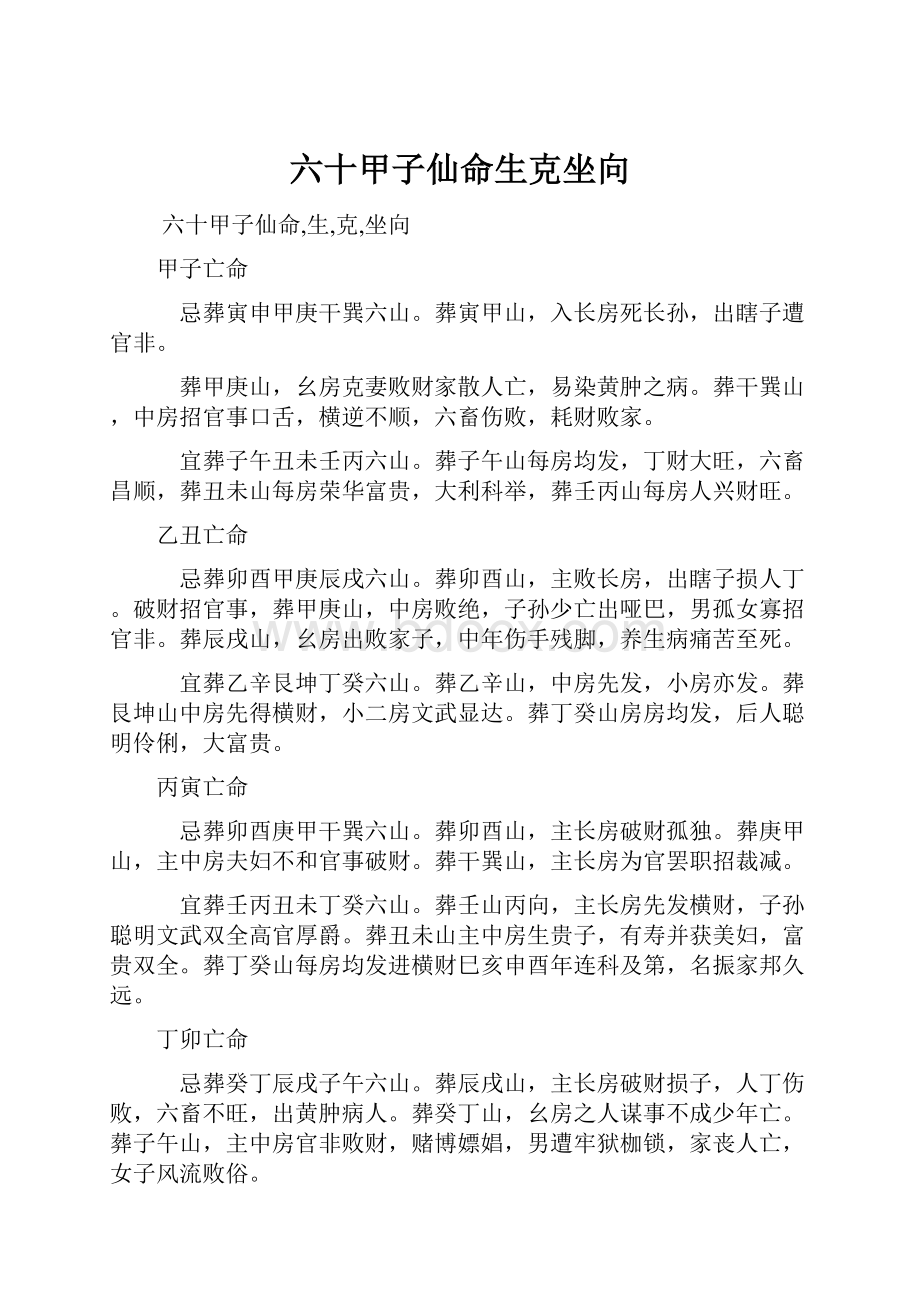 六十甲子仙命生克坐向.docx_第1页