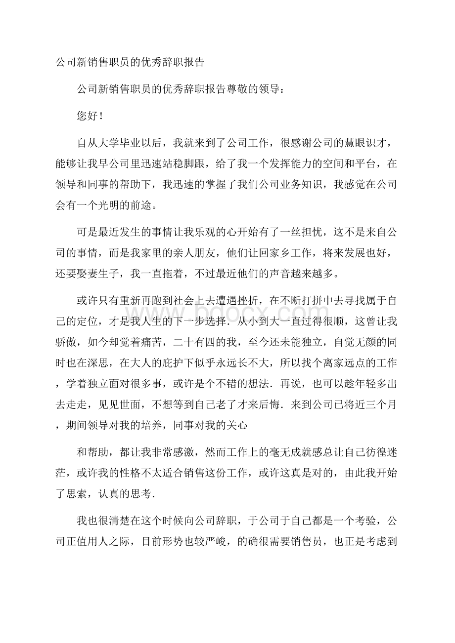 公司新销售职员的优秀辞职报告.docx_第1页