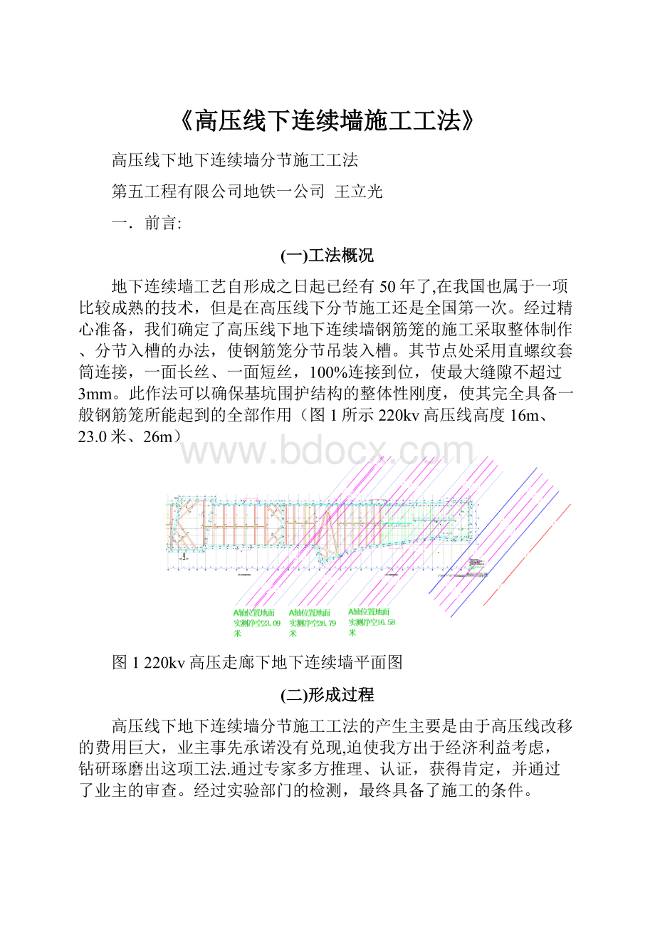 《高压线下连续墙施工工法》.docx_第1页