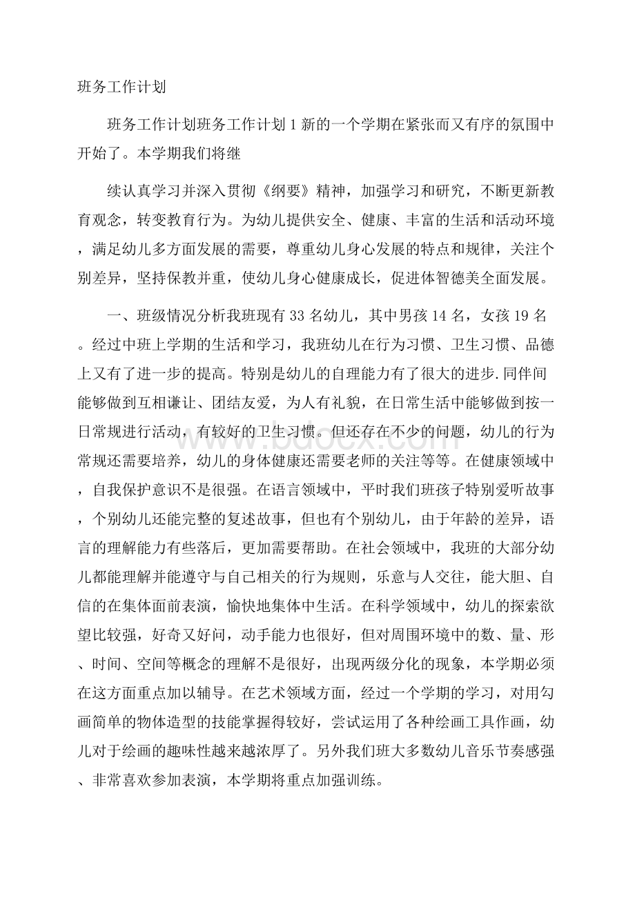 班务工作计划.docx_第1页