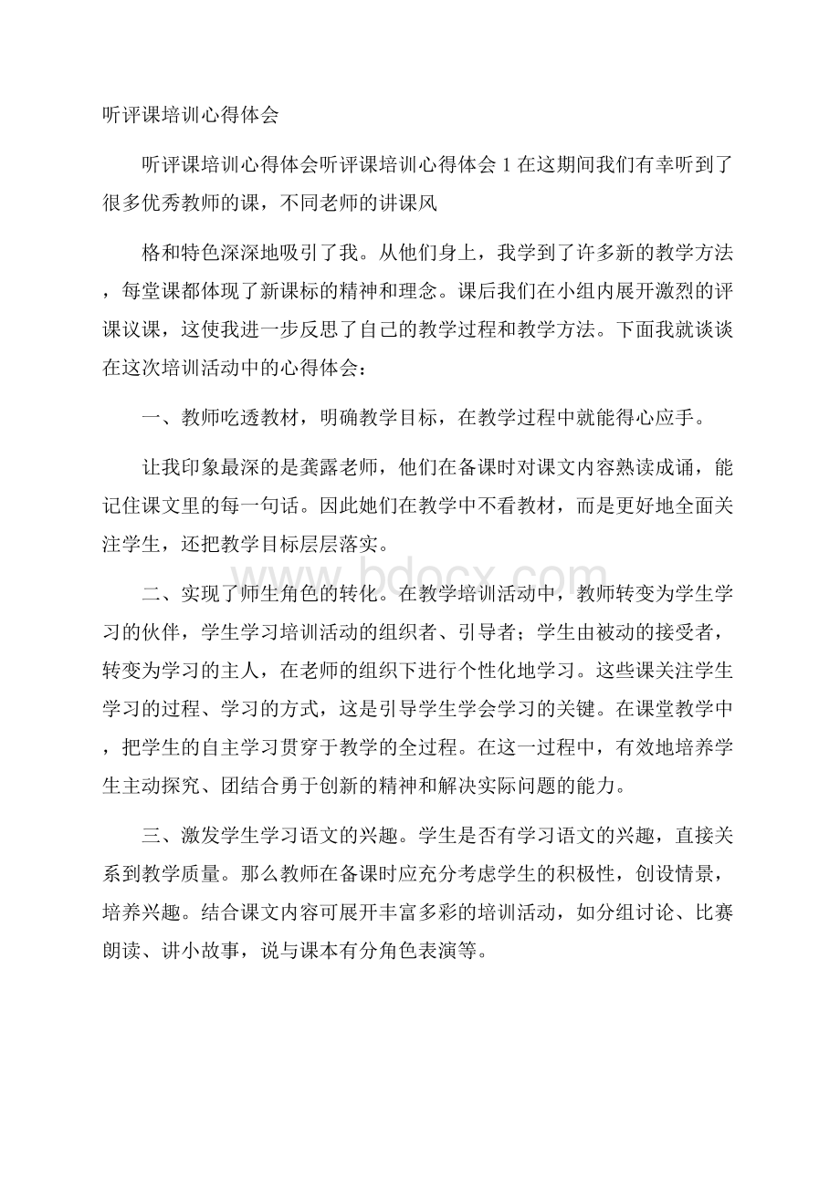 听评课培训心得体会.docx_第1页