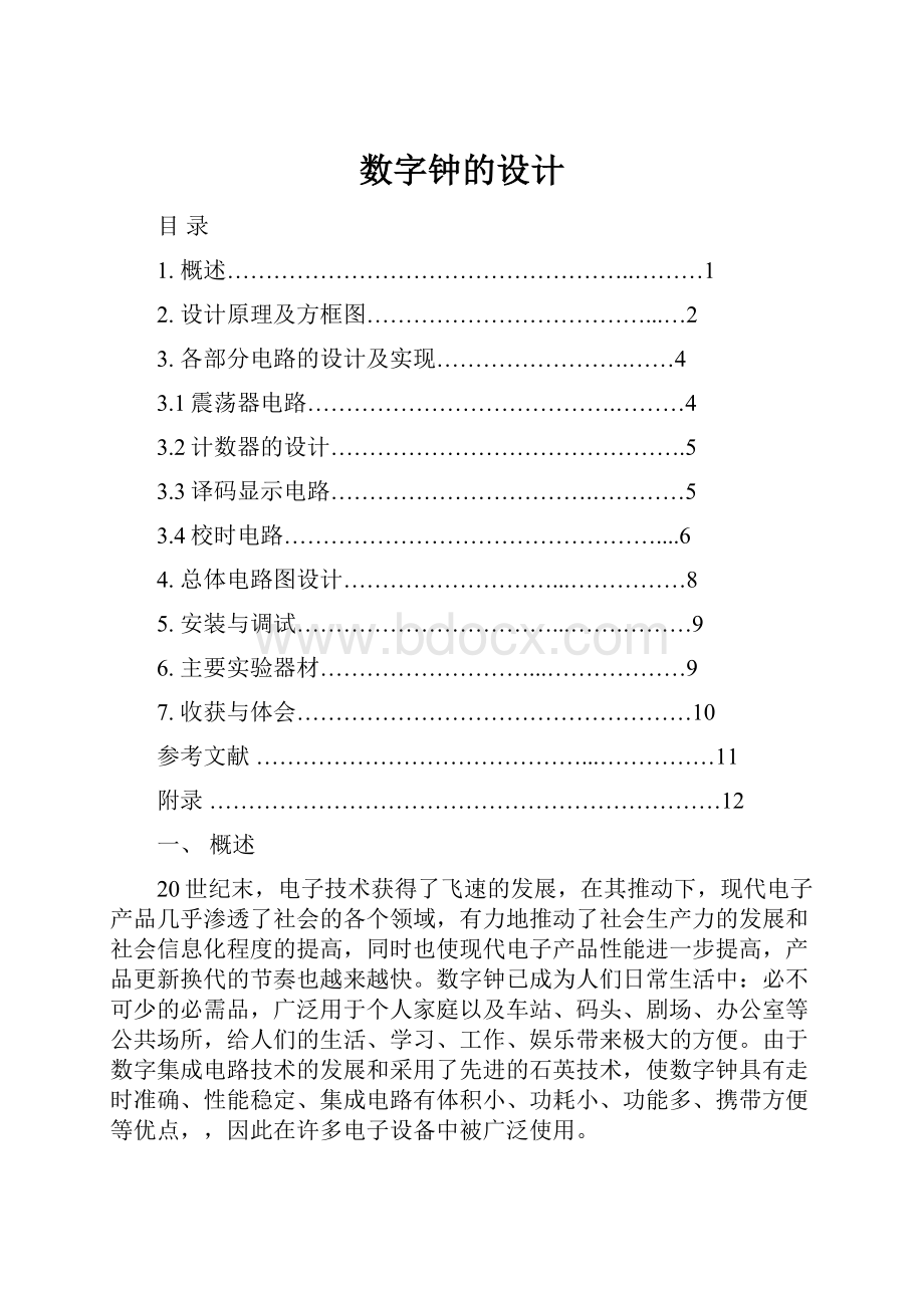 数字钟的设计.docx_第1页