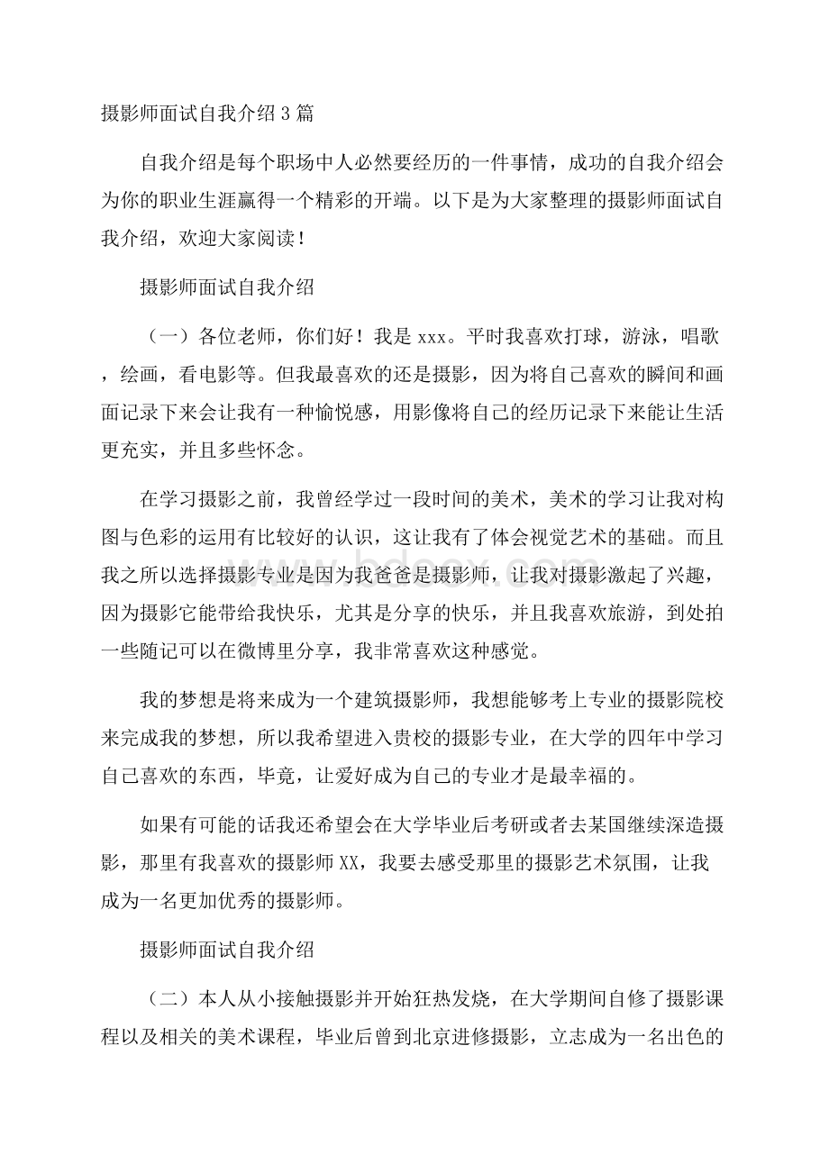 摄影师面试自我介绍3篇.docx