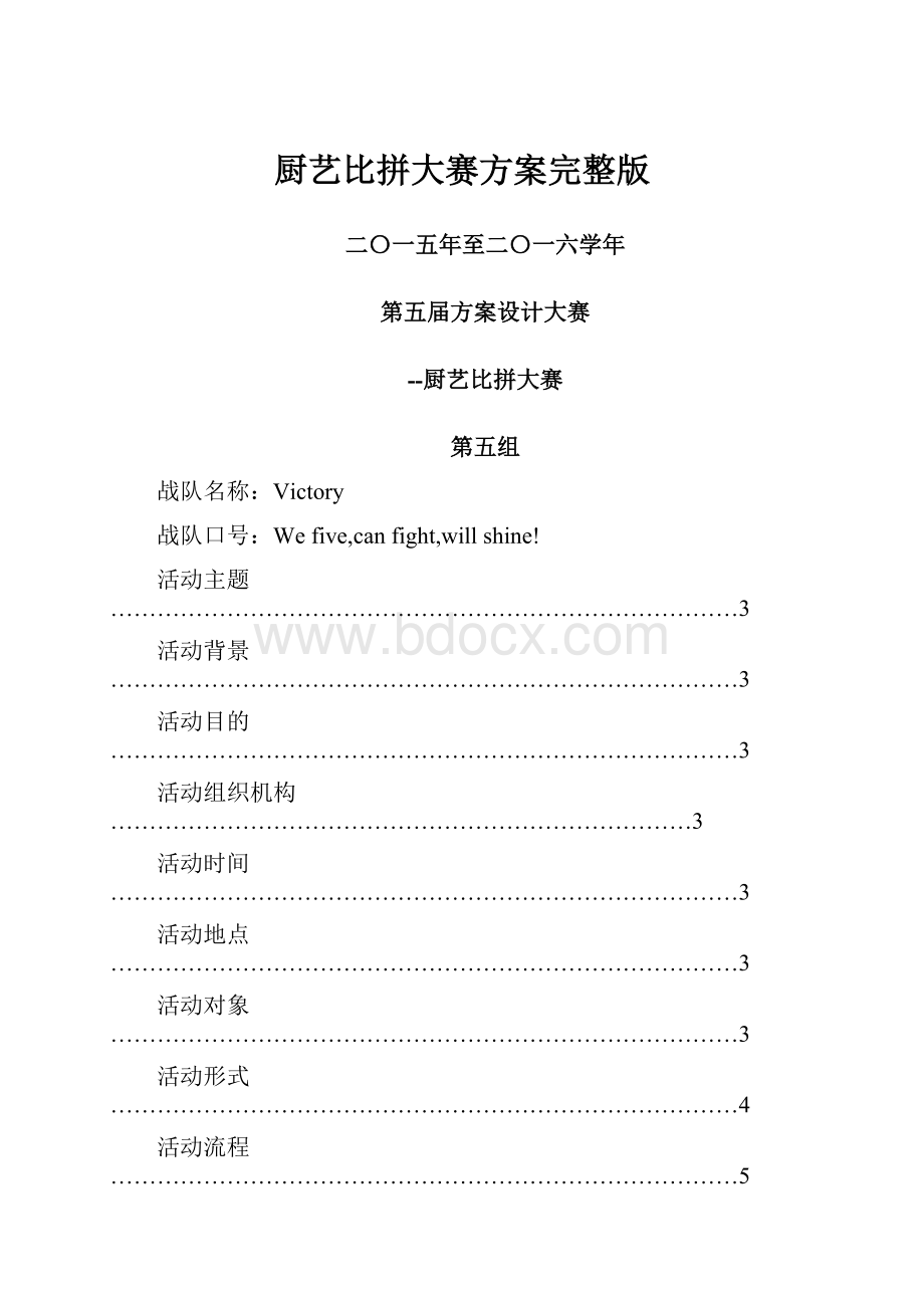 厨艺比拼大赛方案完整版.docx