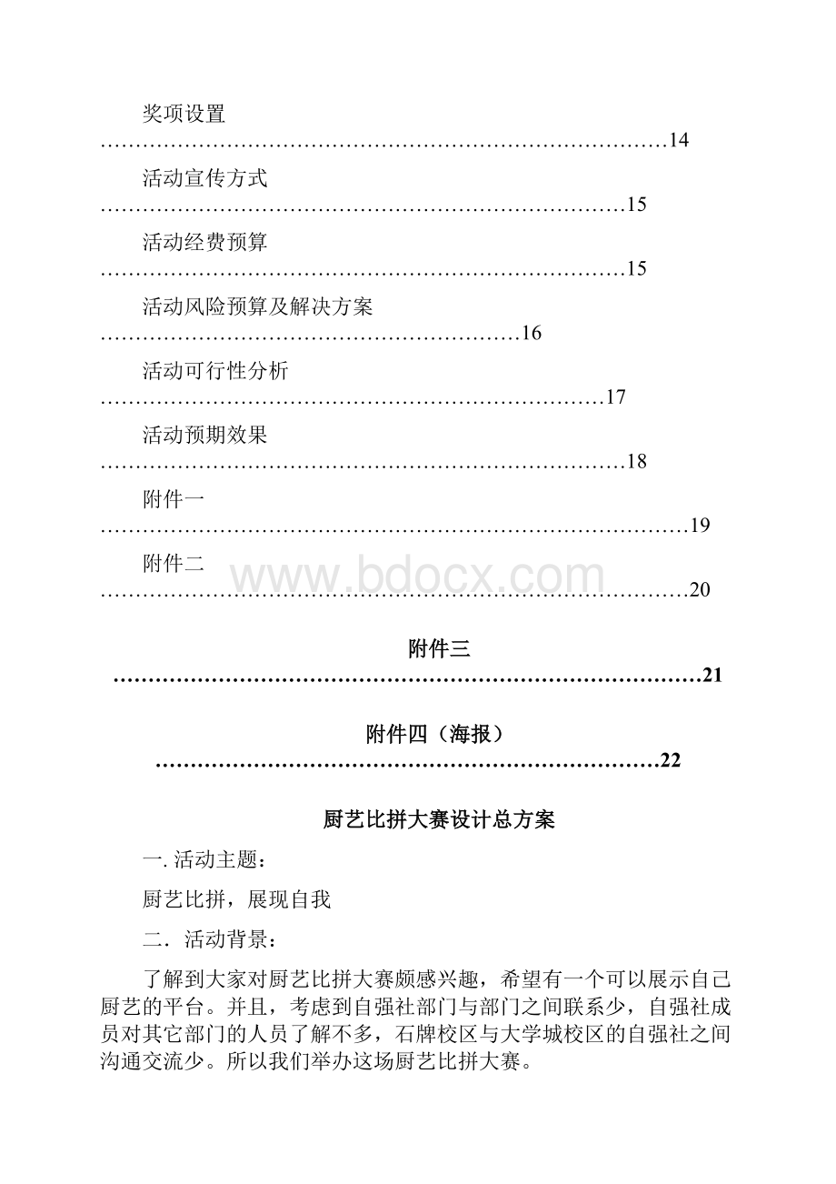 厨艺比拼大赛方案完整版.docx_第2页