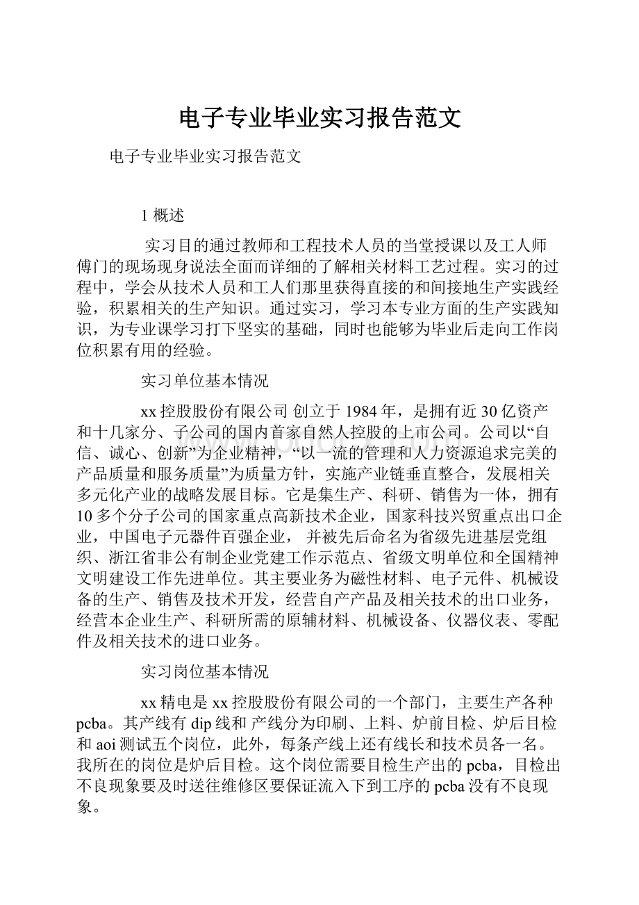 电子专业毕业实习报告范文.docx_第1页