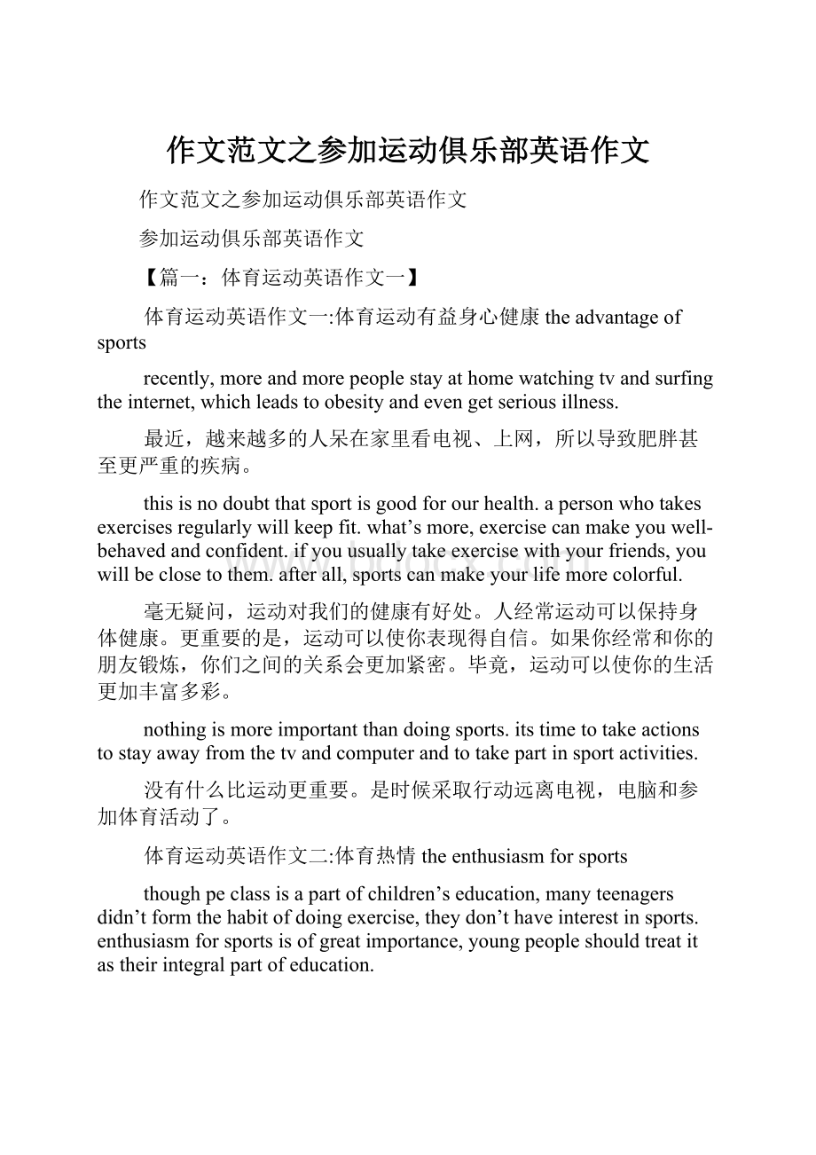 作文范文之参加运动俱乐部英语作文.docx_第1页