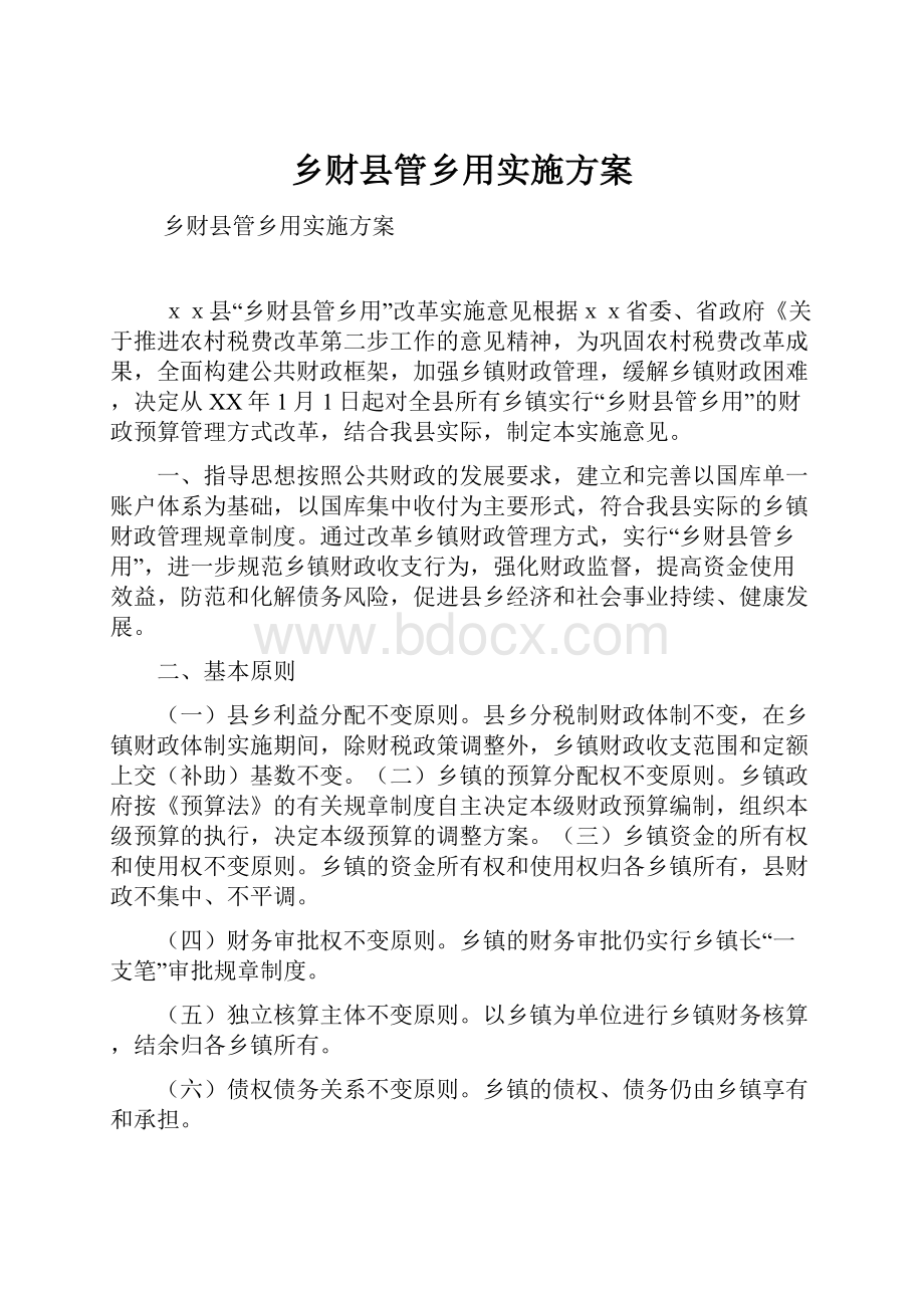 乡财县管乡用实施方案.docx