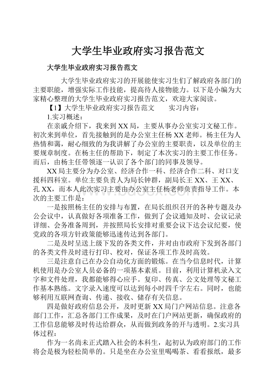 大学生毕业政府实习报告范文.docx_第1页