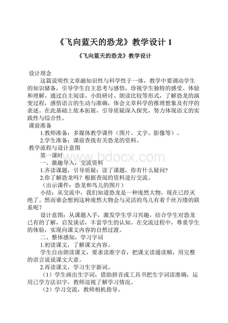 《飞向蓝天的恐龙》教学设计1.docx