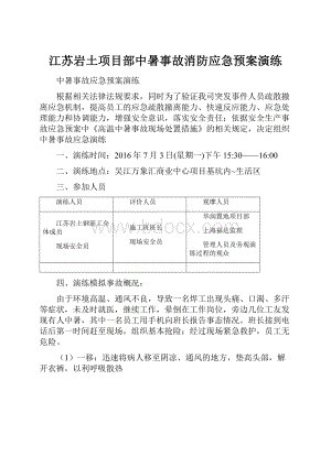 江苏岩土项目部中暑事故消防应急预案演练.docx