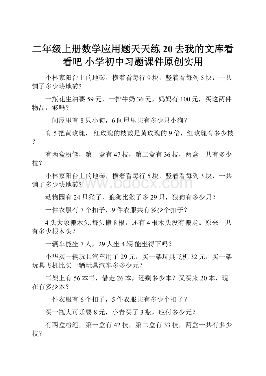 二年级上册数学应用题天天练20去我的文库看看吧 小学初中习题课件原创实用.docx_第1页