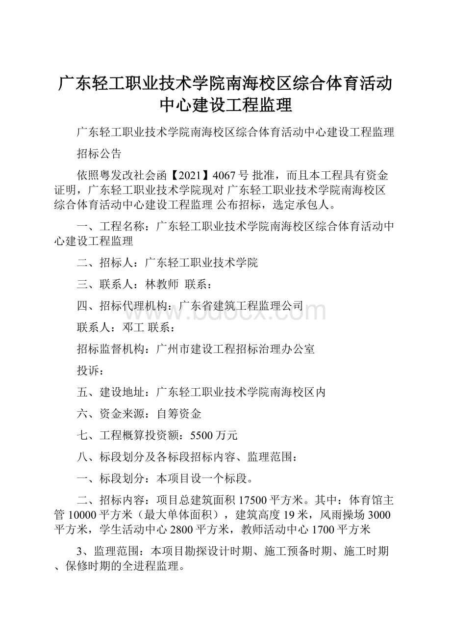 广东轻工职业技术学院南海校区综合体育活动中心建设工程监理.docx_第1页