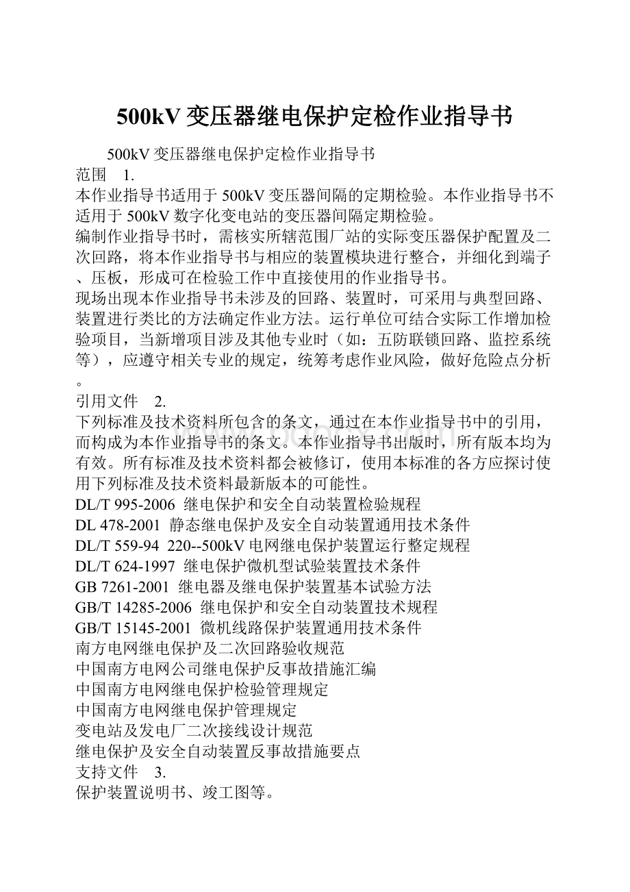 500kV变压器继电保护定检作业指导书.docx