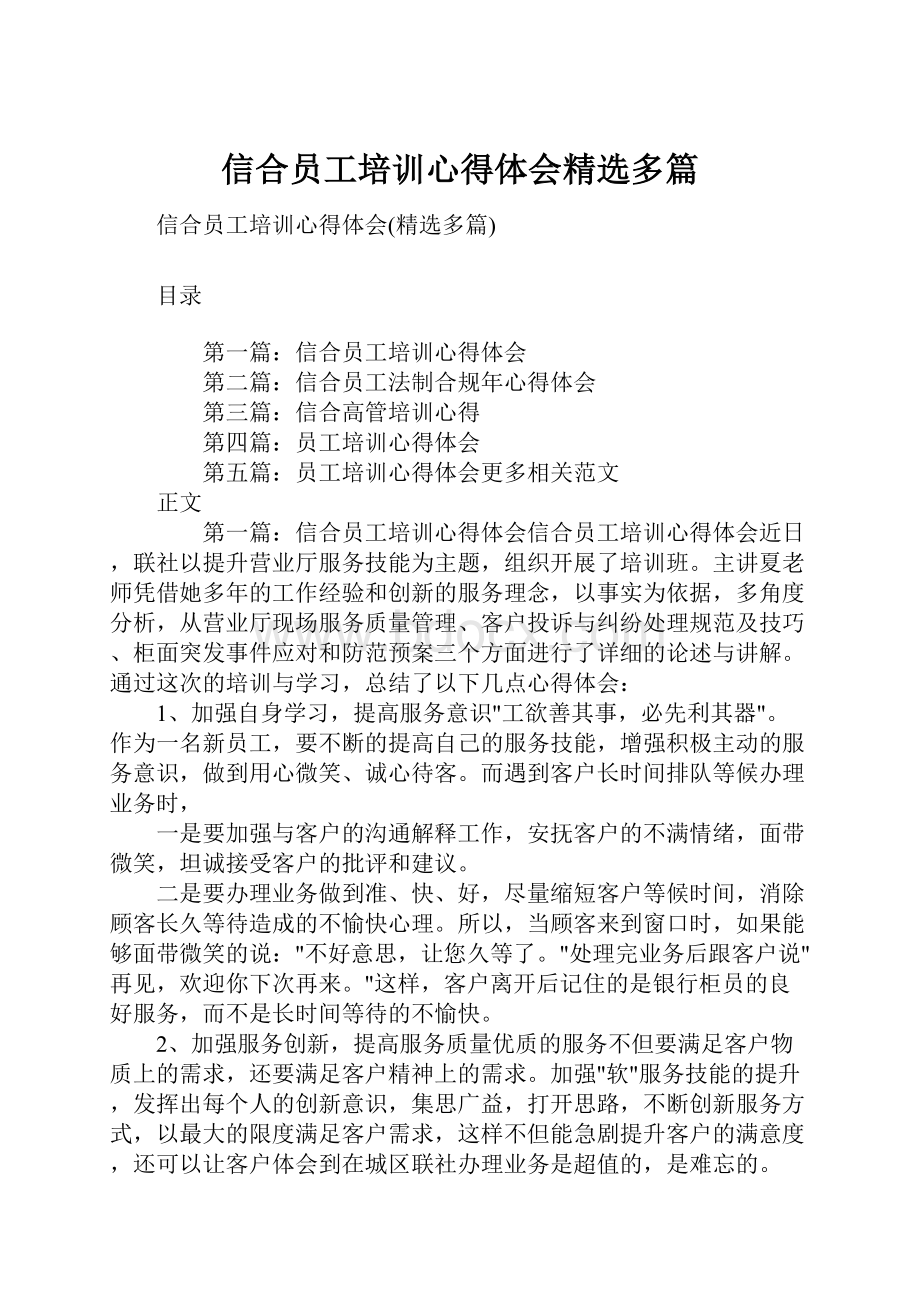 信合员工培训心得体会精选多篇.docx_第1页