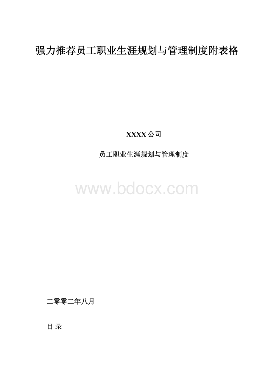 强力推荐员工职业生涯规划与管理制度附表格.docx_第1页