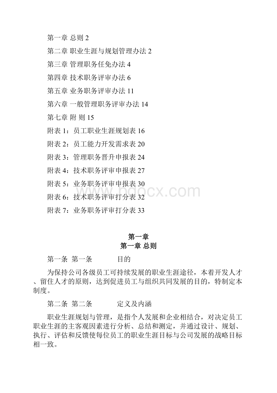 强力推荐员工职业生涯规划与管理制度附表格.docx_第2页