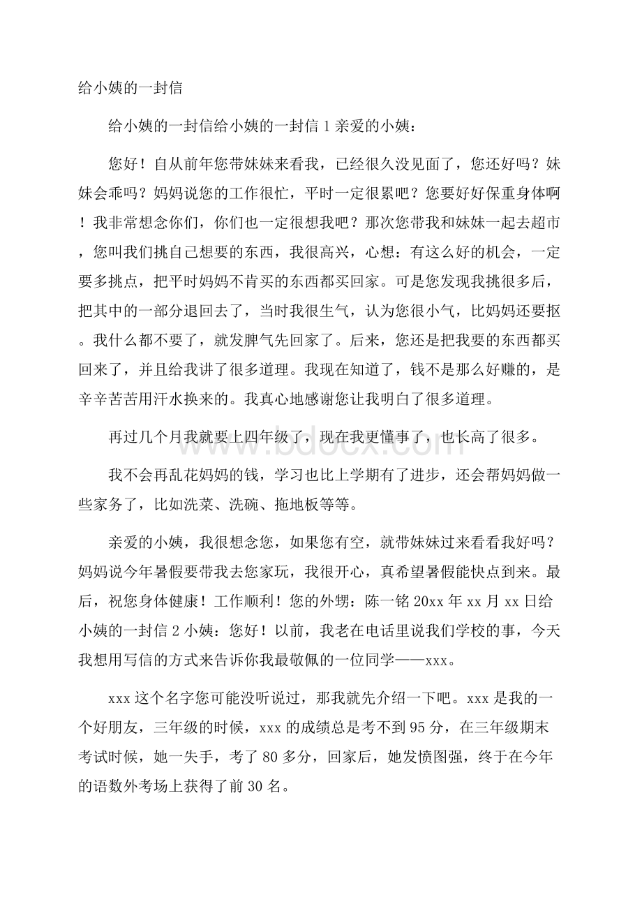 给小姨的一封信.docx_第1页