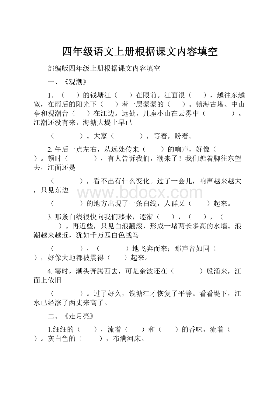 四年级语文上册根据课文内容填空.docx