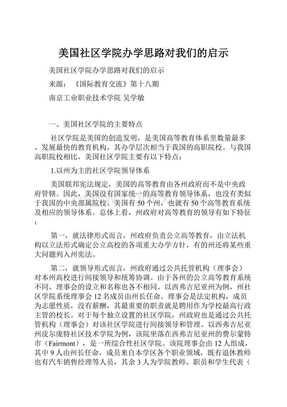 美国社区学院办学思路对我们的启示.docx