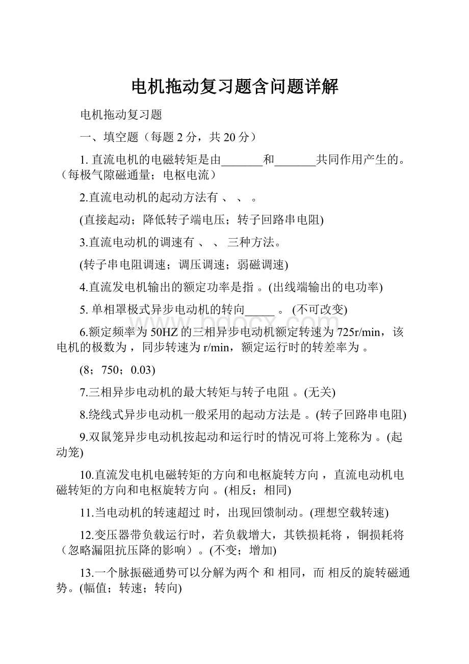 电机拖动复习题含问题详解.docx_第1页