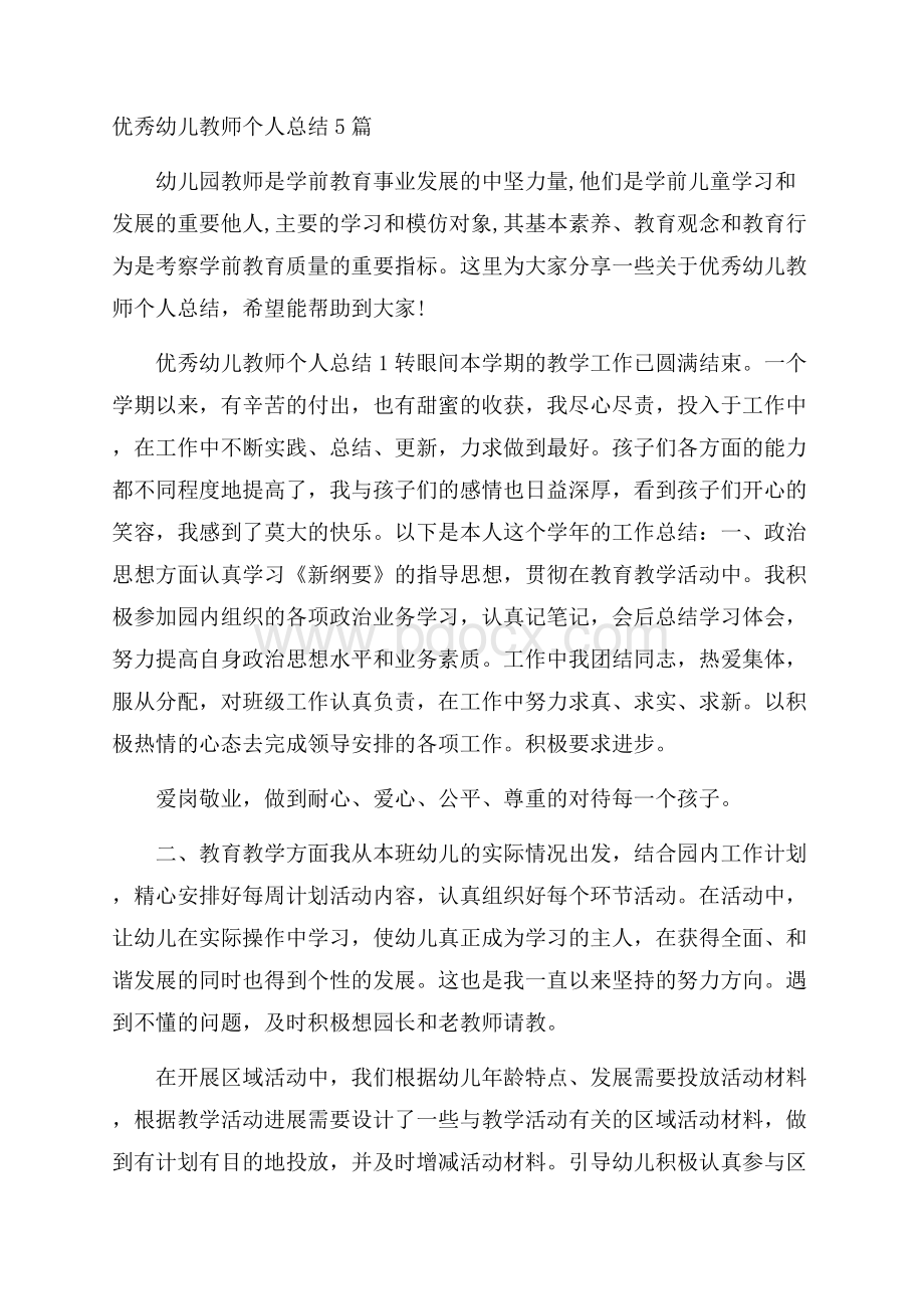 优秀幼儿教师个人总结5篇.docx