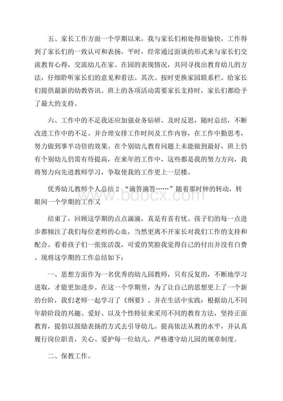 优秀幼儿教师个人总结5篇.docx_第3页