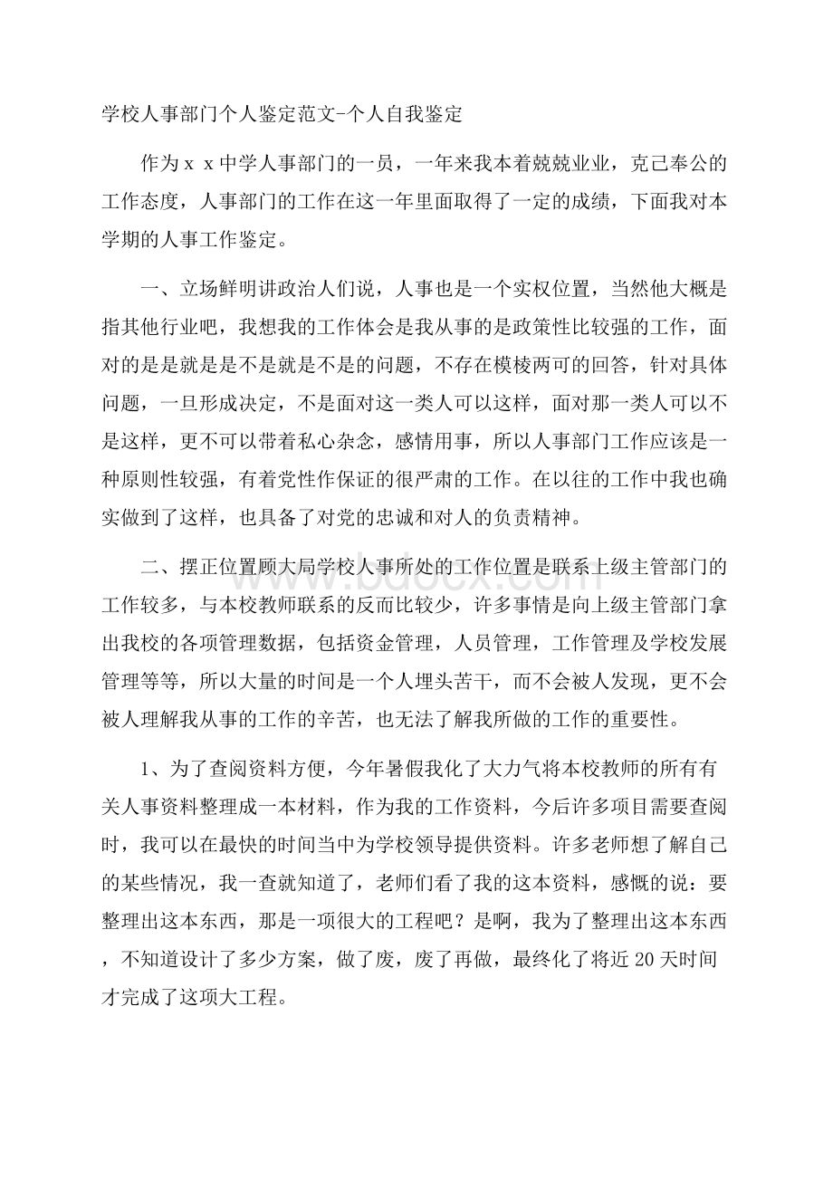 学校人事部门个人鉴定范文个人自我鉴定.docx_第1页