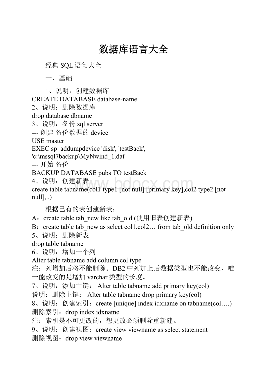 数据库语言大全.docx_第1页