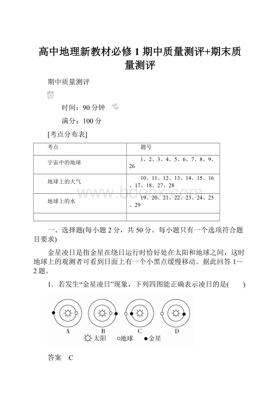 高中地理新教材必修1期中质量测评+期末质量测评.docx