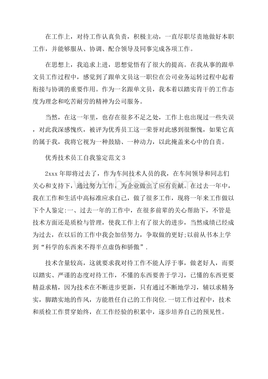 优秀技术员工自我鉴定范文4篇.docx_第3页