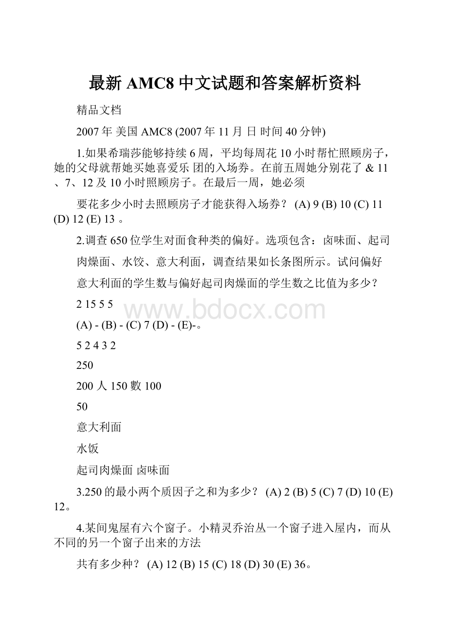 最新AMC8中文试题和答案解析资料.docx