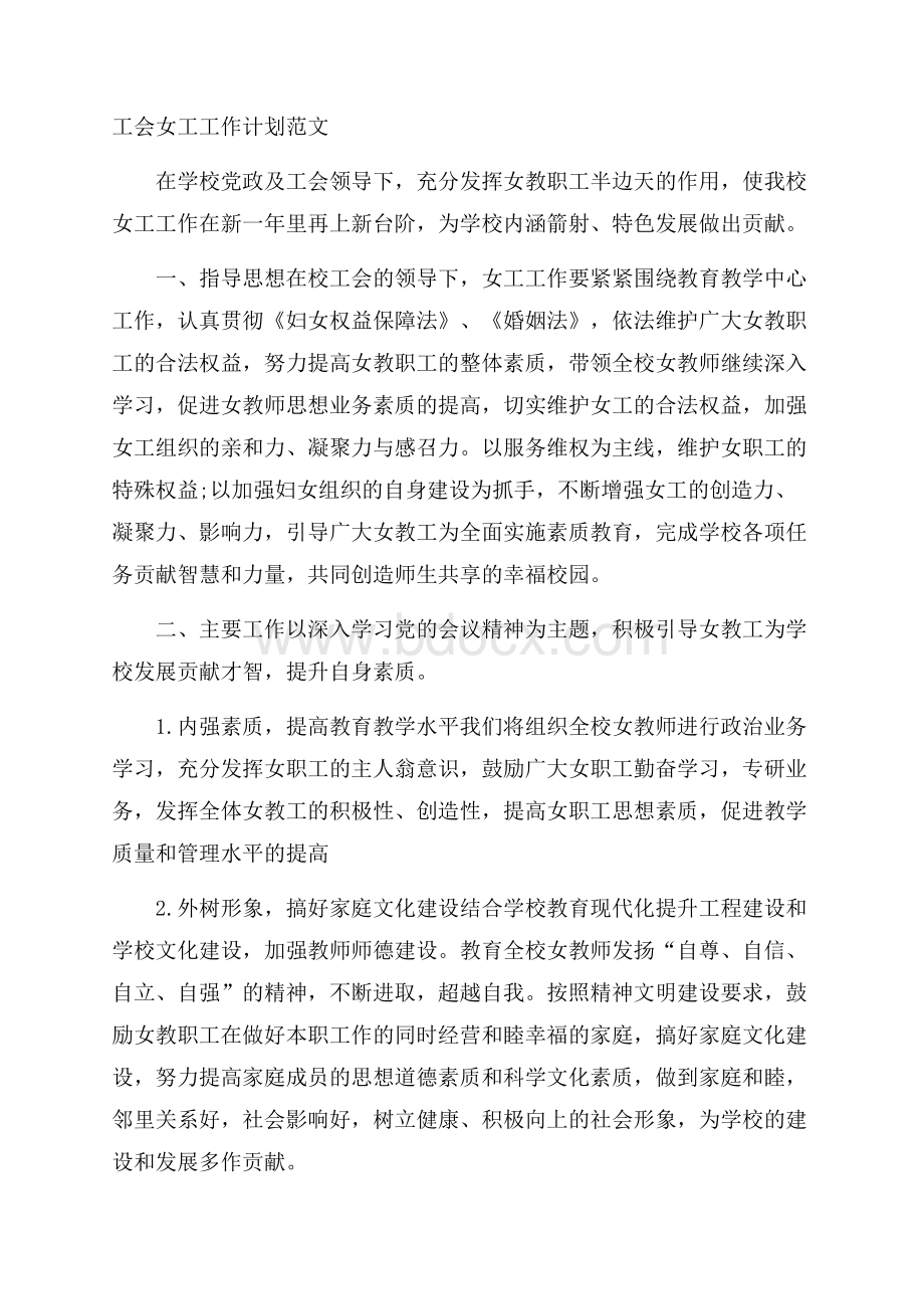 工会女工工作计划范文.docx