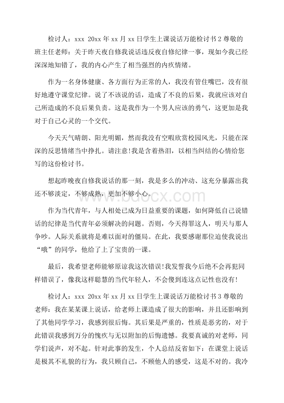 学生上课说话万能检讨书.docx_第3页