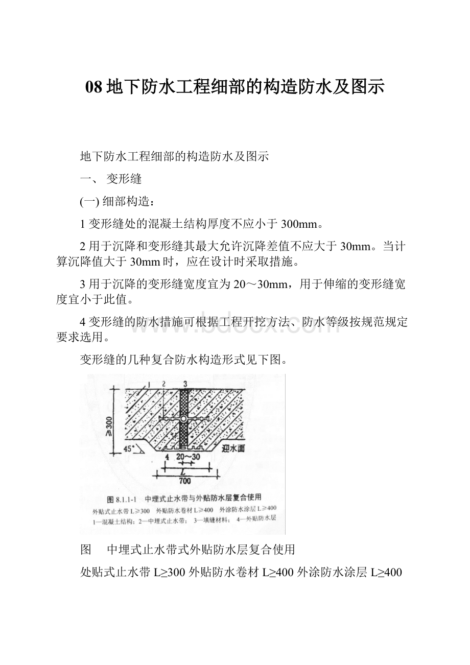 08地下防水工程细部的构造防水及图示.docx