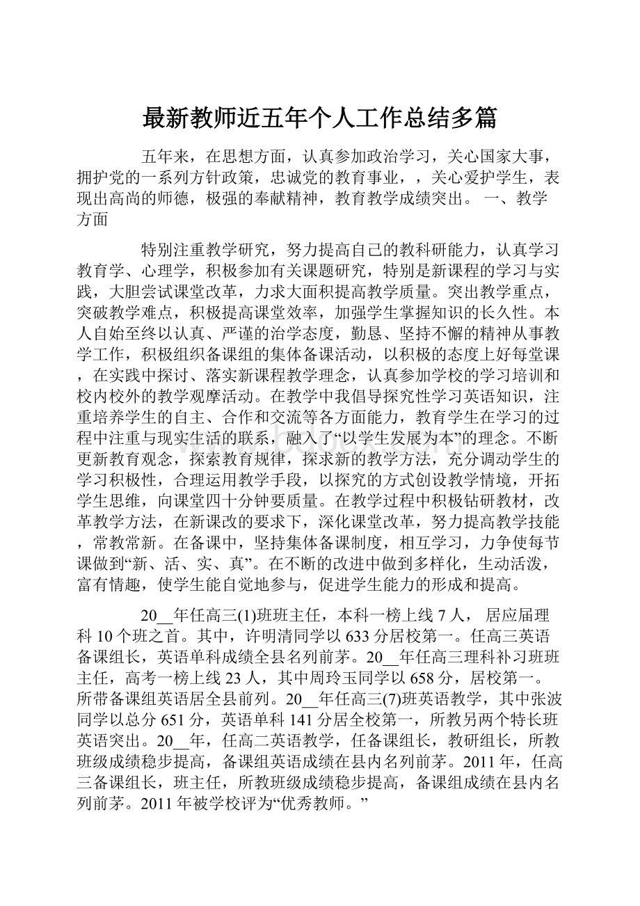 最新教师近五年个人工作总结多篇.docx_第1页